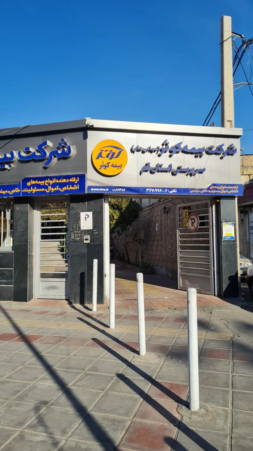 شرکت بیمه کوثر