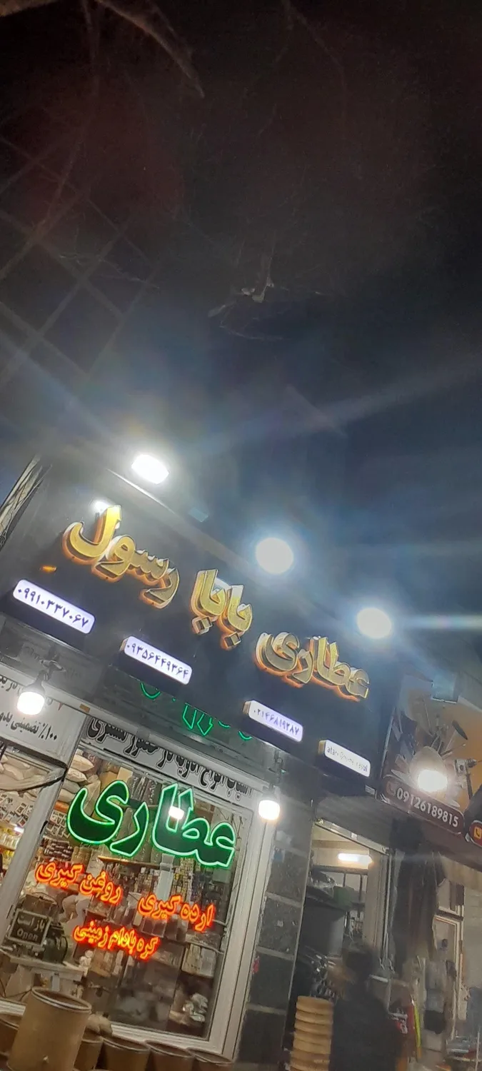 عطاری
