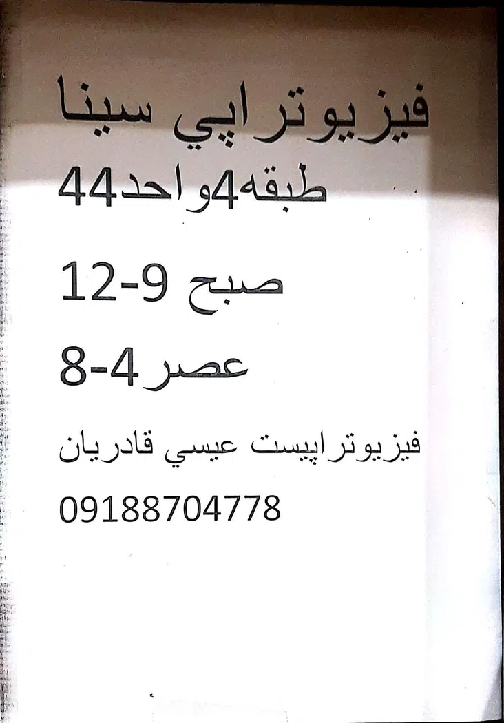 فیزیوتراپی سینا