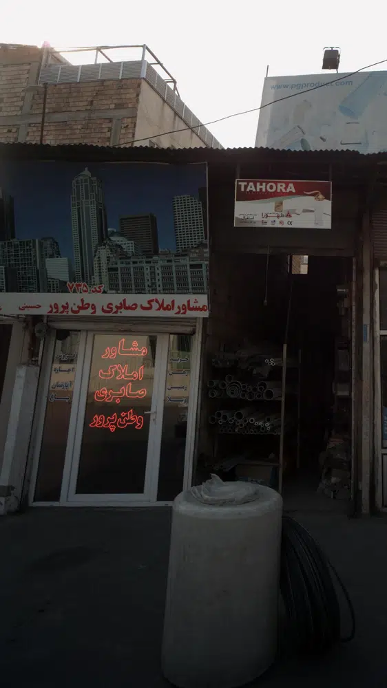 مشاور املاک صابری وطن پرور