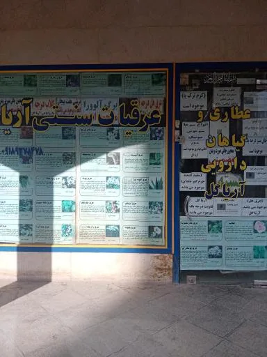 عطاری وگیاهان دارویی آریاگل