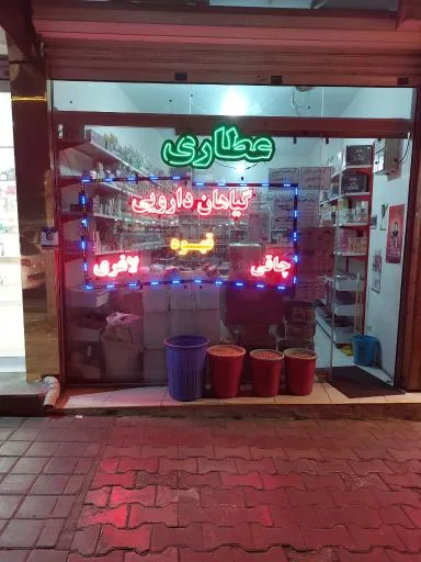عطاری یاوری