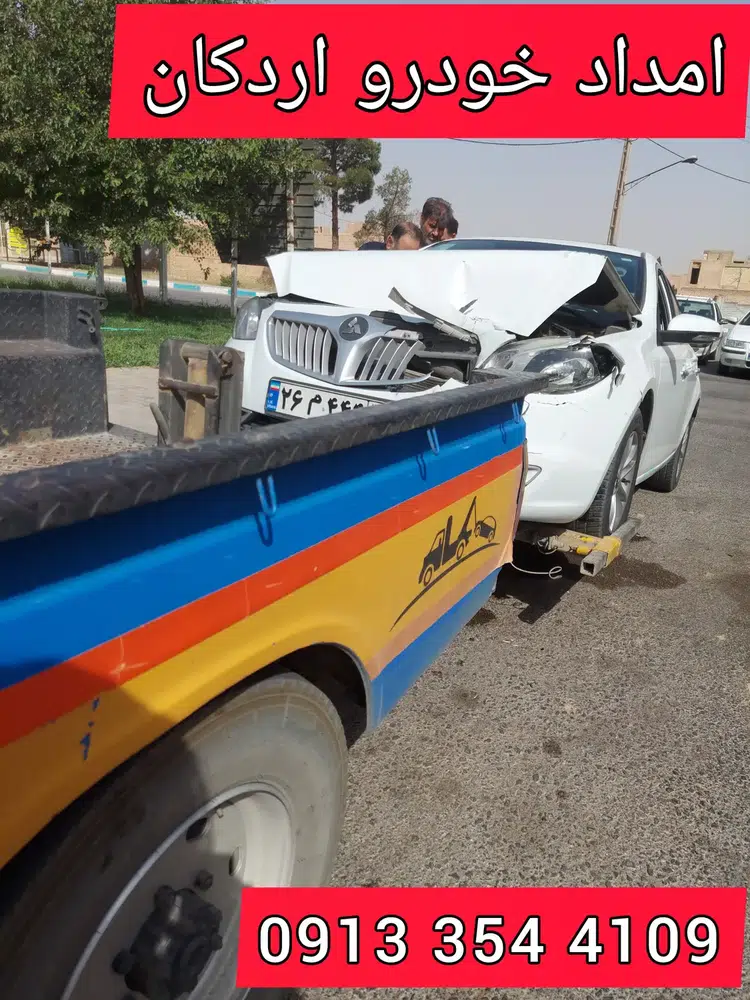 امداد خودرو اردکان