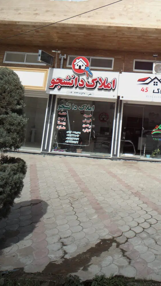 املاک دانشجو