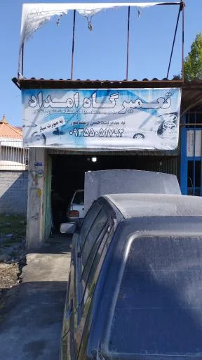 تعمیرگاه امداد رمضان پور