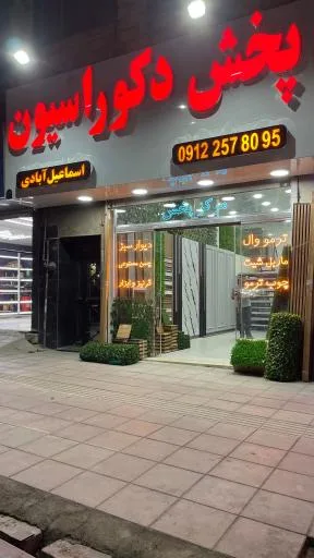 پخش دکوراسیون اسماعیل آبادی