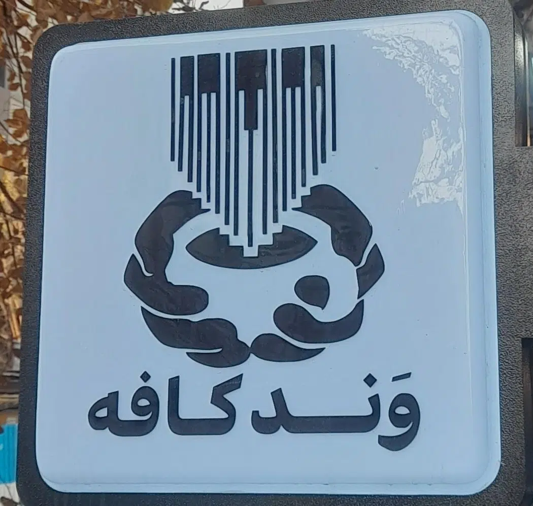 کافه وند در ولیعصر تهران