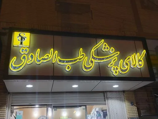 کالای پزشکی طب الصادق