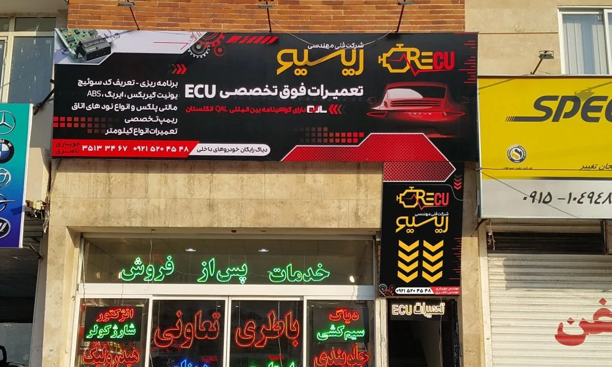 خدمات برق و کامپیوتر خودرو تعمیرات ایسیو ecu