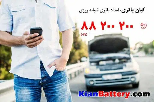 کیان و امداد باتری تهران