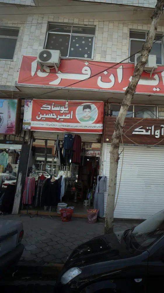 پوشاک امیرحسین