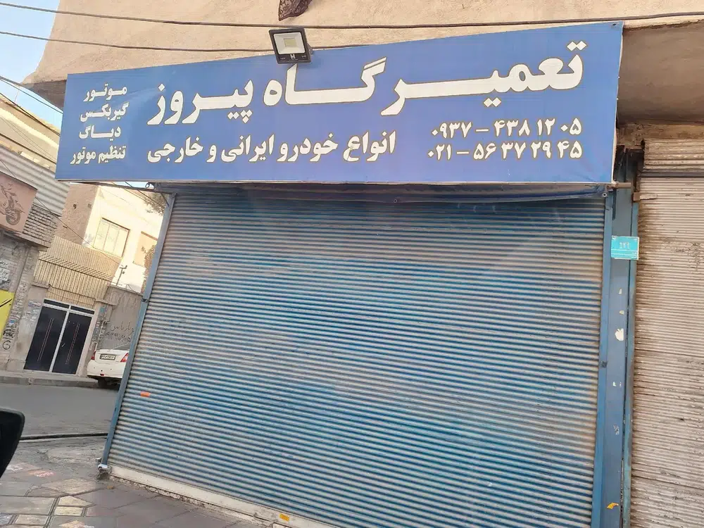 تعمیرگاه پیروز