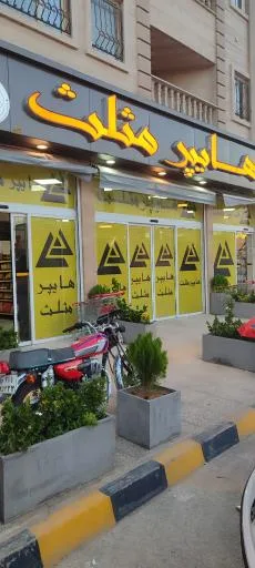 هایپر مثلث