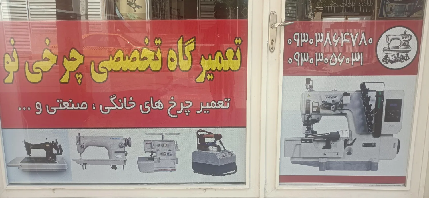 تعمیرگاه تخصصی چرخی نو