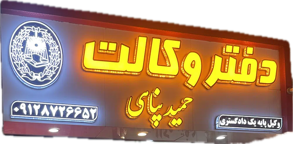 دفتر وکالت حمید پناهی