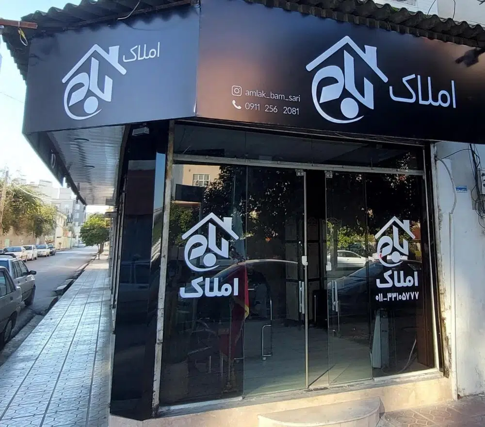 املاک بام