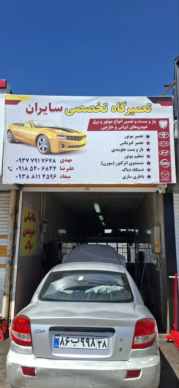 تعمیرگاه تخصصی سایران