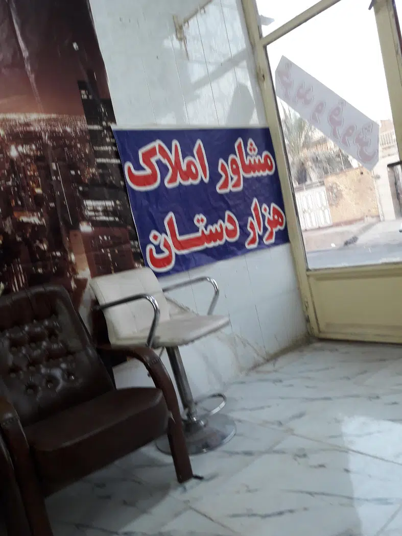 مشاور املاک هزار دستان