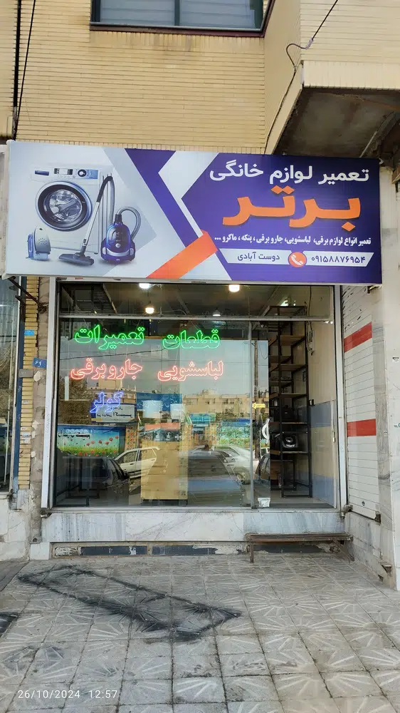 تعمیرات لوازم خانگی برتر
