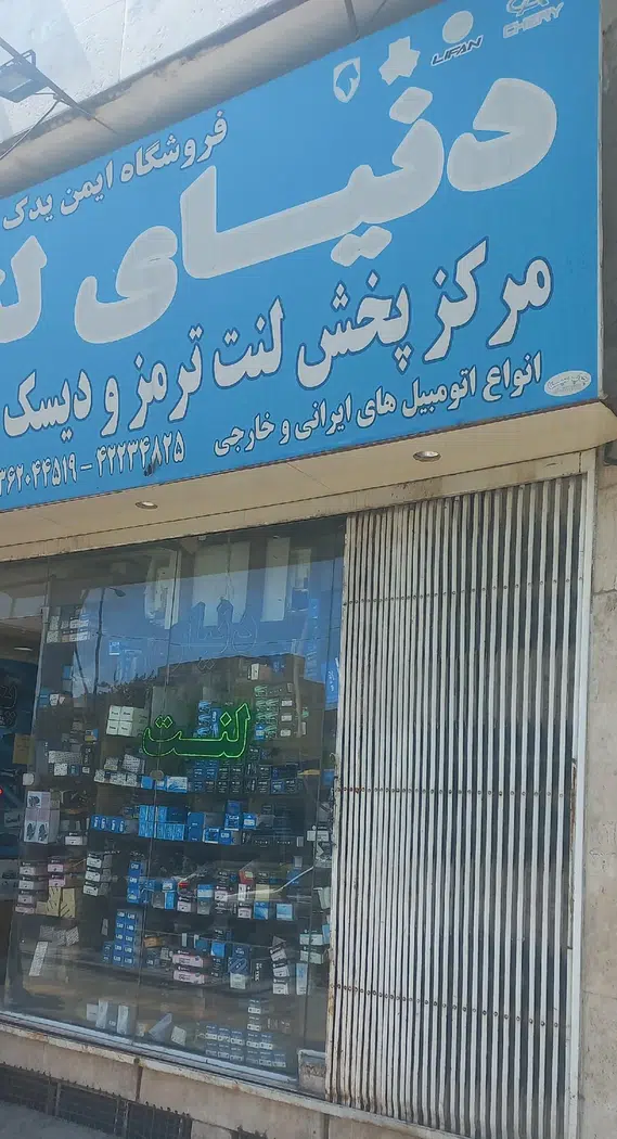 دنیای لنت