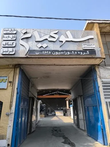 دکوراسیون داخلی سلوکیان