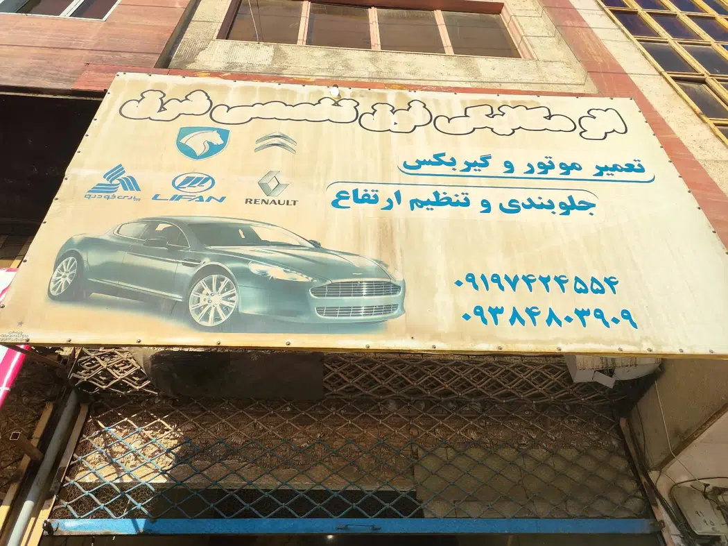 اتومکانیک فوق تخصصی شرق