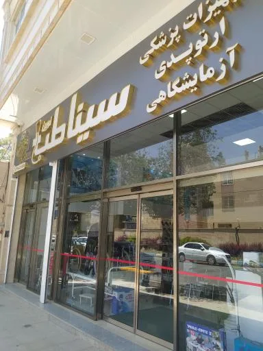 تجهیزات پزشکی و آزمایشگاهی سینا طب نوین