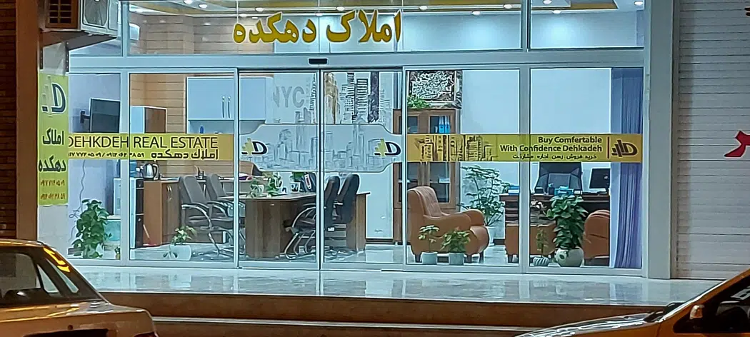 املاک دهکده