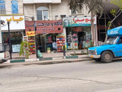 سوپرمارکت آما