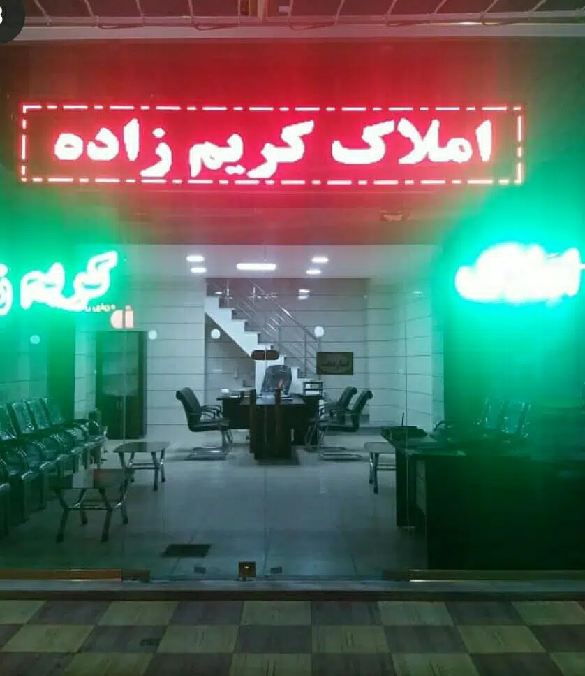 املاک کریم زاده