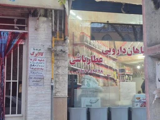 عطاری عطار باشی