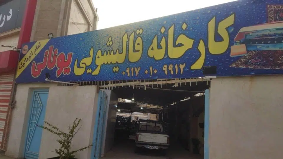 کارخانه قالیشویی یونانی