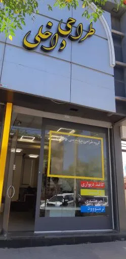 دفتر طراحی و دکوراسیون داخلی مهراز