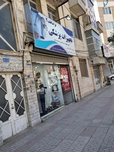تجهیزات و لوازم پزشکی فراساطب ۲