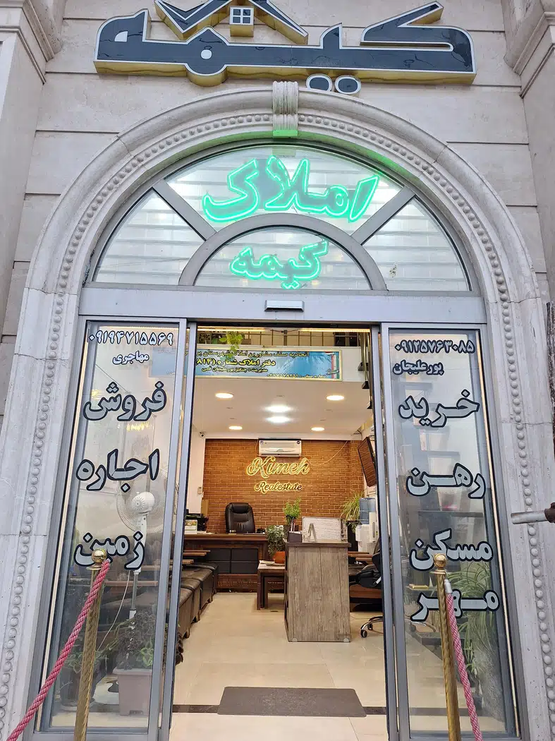 مشاور املاک کیمه