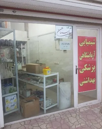 آزمایشگاهی شیمیایی بهارستان سنندج