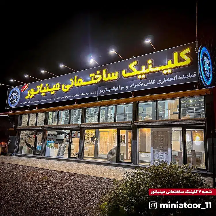کلینیک ساختمانی مینیاتور