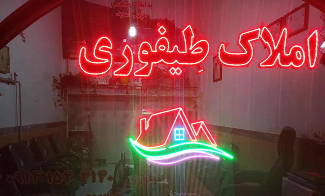 املاک طیفوری