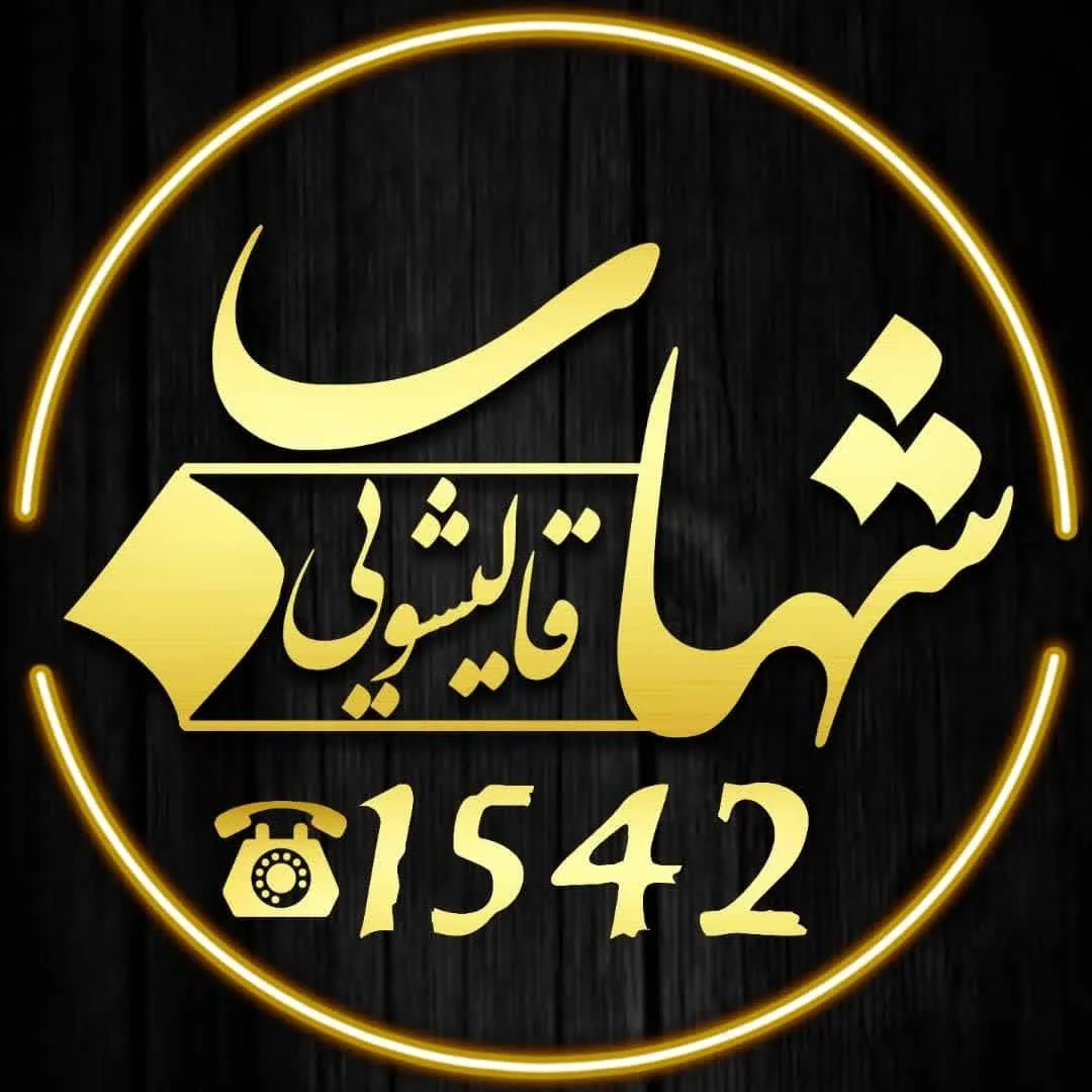 قالیشویی شهاب شعبه کرج