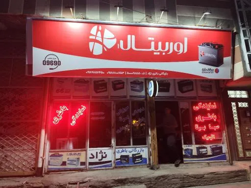 نمایندگی رسمی باتری خودرو در بانه