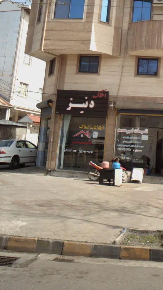 املاک دنیز