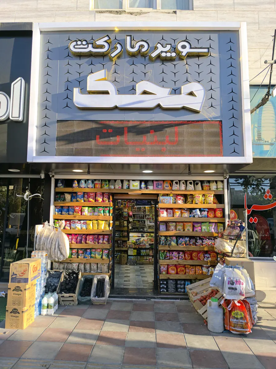 سوپر مارکت محک