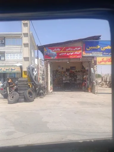 تعمیرگاه و امداد خودرو حسینی