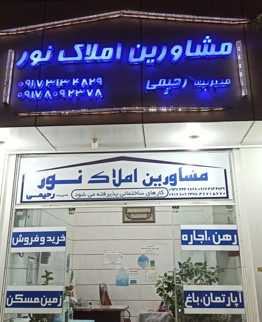 املاک نور رحیمی