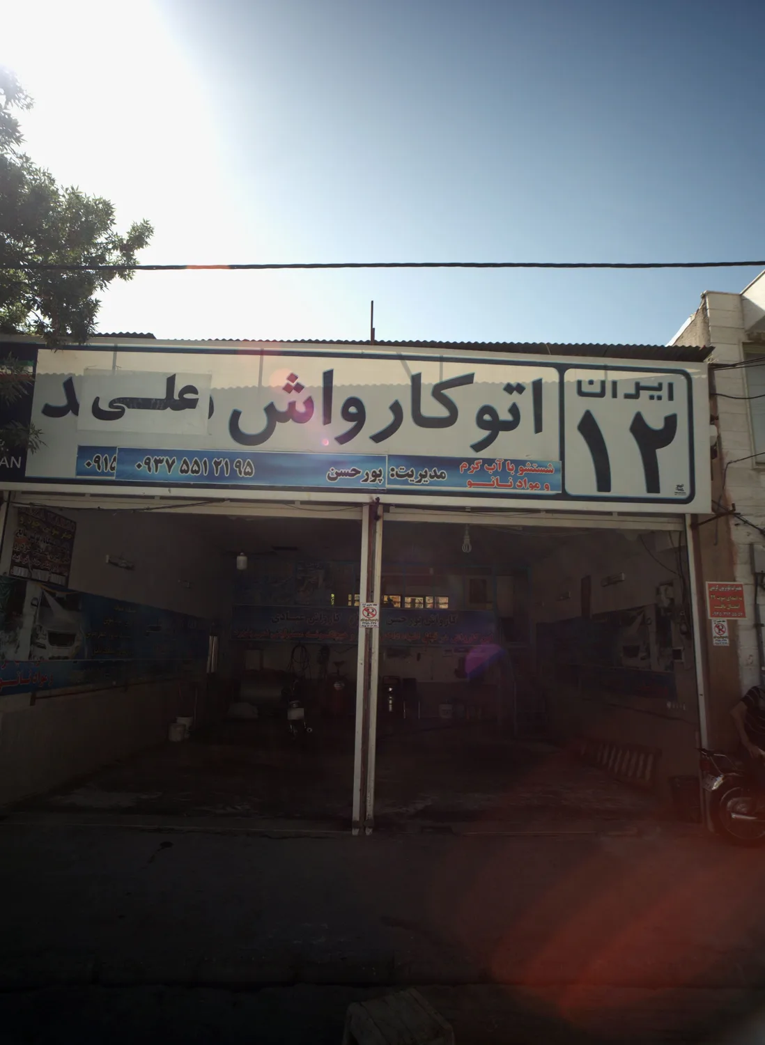 اتوکارواش علی ایران12