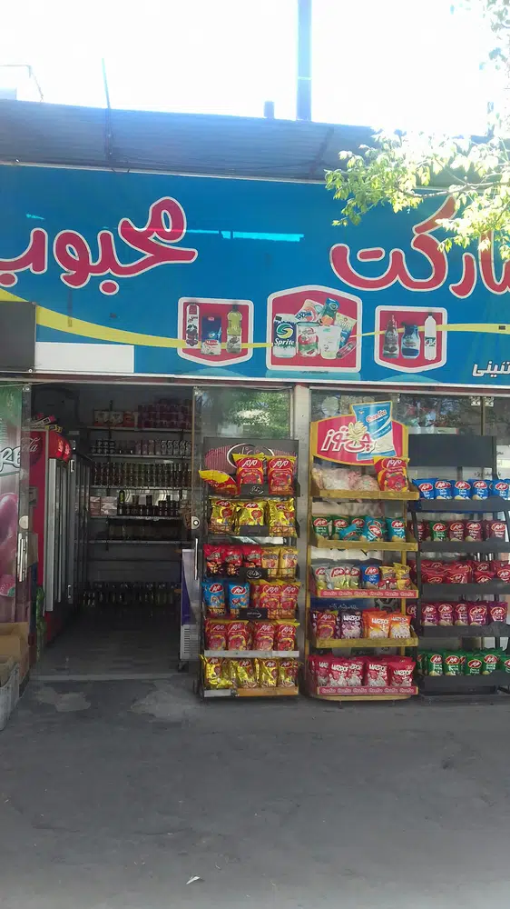 سوپر مارکت محبوب