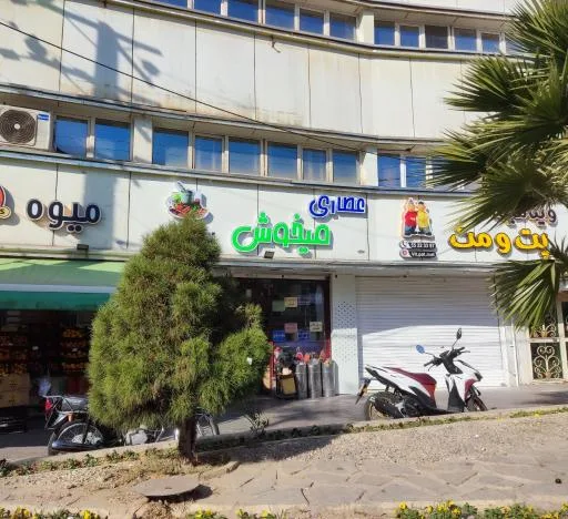 عطاری میخوش