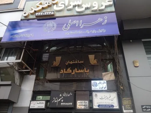وکیل پایه یک دادگستری حسن فیروز بخت