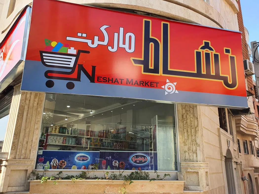 نشاط مارکت