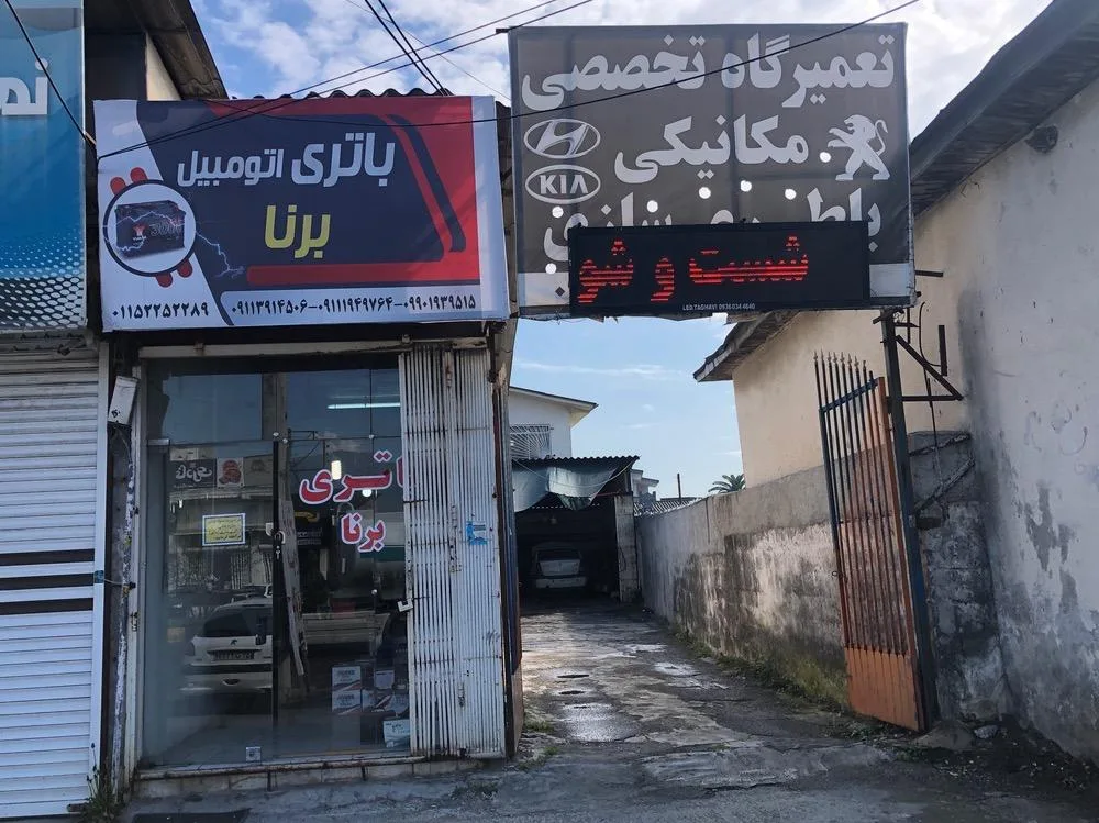 تعمیرگاه تخصصی صابر